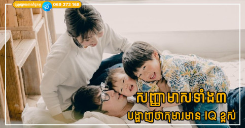 សញ្ញាមាសទាំង៣ បង្ហាញថា កុមារមាន IQ ខ្ពស់ និង ទេពកោសល្យ