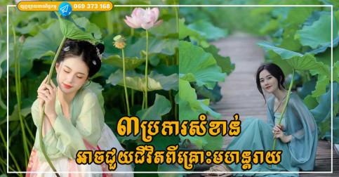៣ ប្រការជួយជីវិតមិនអោយជួបគ្រោះមហន្តរាយ និងនាំយកពរជ័យមកជំនួសវិញ