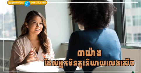 ៣យ៉ាងដែលអ្នកមិនគួរនិយាយលេងសើចជាដាច់ខាត បើមិនចង់បាត់បង់គ្រប់យ៉ាង