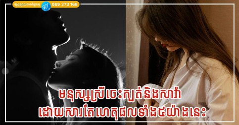មនុស្សស្រីចាប់ផ្តើមចេះក្បត់និងសាវ៉ា ដោយសារតែហេតុផលទាំង៥យ៉ាងនេះ
