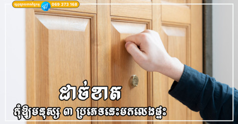 នៅអាយុ 50 ឆ្នាំត្រូវចាំថា “រក្សាទ្វារគ្រួសារ” ដាច់ខាតកុំឱ្យមនុស្ស ៣ ប្រភេទមកលេង