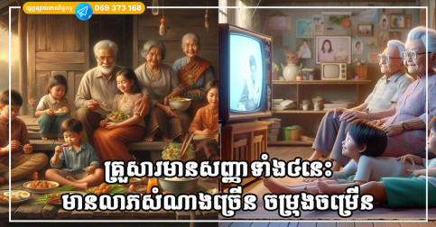 គ្រួសារដែលមានសញ្ញាទាំង៤នេះនឹងមានលាភសំណាងច្រើន ហើយនឹងមានភាពចម្រុងចម្រើនទៅថ្ងៃមុខ