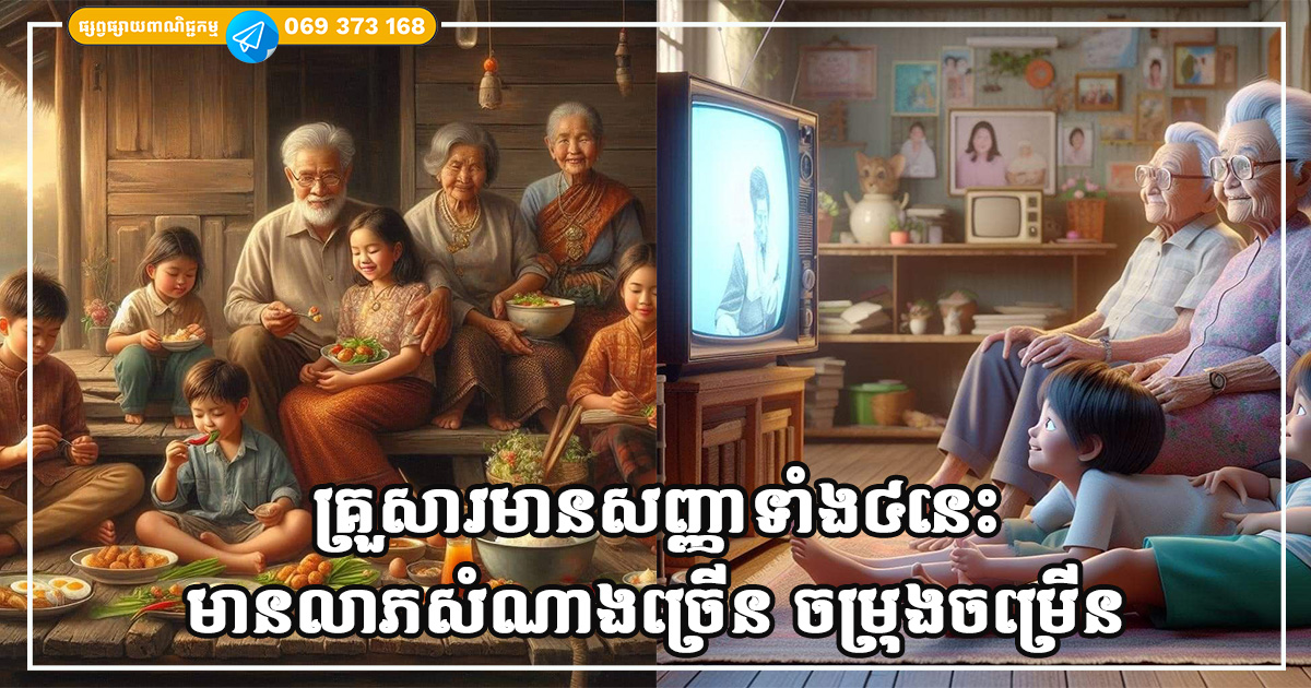 គ្រួសារដែលមានសញ្ញាទាំង៤នេះនឹងមានលាភសំណាងច្រើន ហើយនឹងមានភាពចម្រុងចម្រើនទៅថ្ងៃមុខ គ្រួសារដែលមានសញ្ញាទាំង៤នេះនឹងមានលាភសំណាងច្រើន ហើយនឹងមានភាពចម្រុងចម្រើនទៅថ្ងៃមុខ