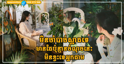 មិនចាំបាច់ស្អាតទេ បើមនុស្សស្រីមានចរិតបែបនេះ បុរសនឹងតាមស្រលាញ់ភ្លាម!