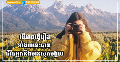 បើអ្នកអាចធ្វើរឿងទាំង៣នេះបាន នោះអ្នកនឹងមានសេចក្តីសុខ និងសុភមង្គលជាក់ជាមិនខាន