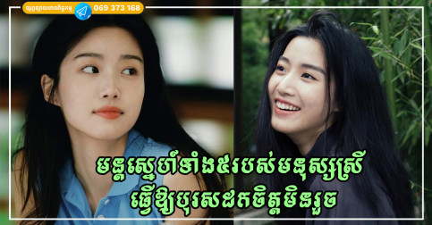 មន្តស្នេហ៍អាថ៌កំបាំងរបស់មនុស្សស្រីទាំង ៥ ដែលធ្វើឱ្យបុរសលង់ស្នេហ៍ដកចិត្តមិនរួច