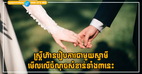 ស្ត្រីហ៊ានរៀបការជាមួយស្វាមី ភាគច្រើនមើលលើចំណុចសំខាន់ទាំង៣នេះ