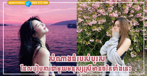 រៀបការជាមួយមនុស្សស្រីដែលមានចរិតទាំងនេះ បុរសអាចទទួលបានទ្រព្យសម្បត្តិដ៏មានតម្លៃ
