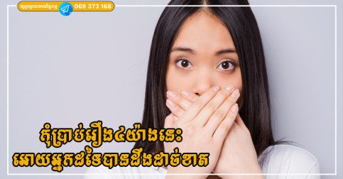 រឿង៤យ៉ាងដែលមិនគួរបង្ហាញជាដាច់ខាត ទោះជិតស្និទ្ធប៉ុណ្ណាក៏ដោយ ជាពិសេសចំណុចទី២