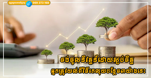 ចង់ចូលនិវត្តន៍ដោយស្ងប់ចិត្ត ត្រឹមតែការសន្សំមិនគ្រប់គ្រាន់ទេ អ្នកត្រូវយល់ពីវិធីរកលុយបន្ថែម៣យ៉ាងនេះ