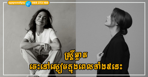 ៥ យ៉ាងនេះ ស្ត្រីត្រូវនៅស្ងៀម ដើម្បីសន្សំគុណធម៌ និងបានសេចក្តីសុខក្នុងជីវិត