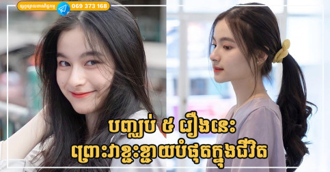 ៥ រឿងខ្ជះខ្ជាយបំផុតក្នុងជីវិត អ្នកគួរឈប់ឱ្យឆាប់តាមដែលអាចធ្វើទៅបាន