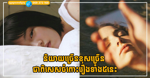 គ្រោះកើតព្រោះមាត់ ដោយសារតែការពោលពាក្យទាំង៥យ៉ាងនេះចេញទៅ