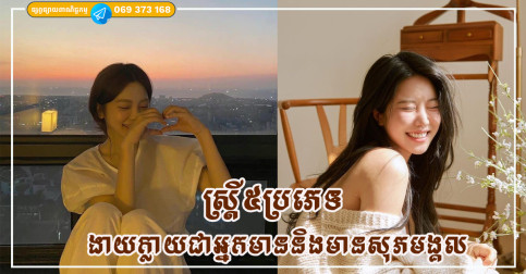 ស្ត្រី៥ប្រភេទដែលងាយក្លាយជាអ្នកមាន និងមានសុភមង្គលពេញមួយជីវិត