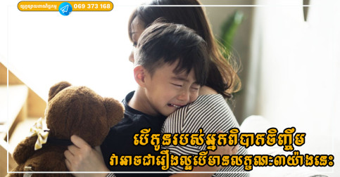 កុំពិបាកចិត្ត បើកូនរបស់អ្នកមានចរិតឆ្មើងឆ្មៃ ហើយពិបាកចិញ្ចឹម ព្រោះលក្ខណៈ ៣ យ៉ាងនេះបង្ហាញថាគេជាក្មេងឆ្លាត