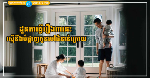 ដូនតាធ្វើរឿង៣នេះ កូនចៅនឹងត្រូវទទួលកម្មផលដ៏ធ្ងន់ជៀសមិនរួច