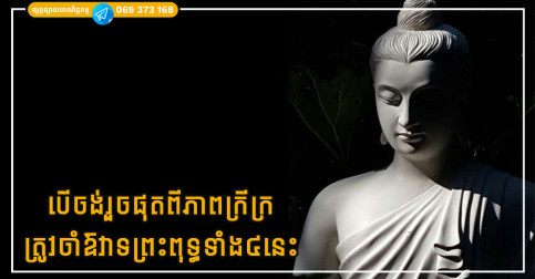 បើចង់រួចផុតពីភាពក្រីក្រ ត្រូវចាំពាក្យប្រៀនប្រដៅរបស់ព្រះពុទ្ធទាំង៤នេះ