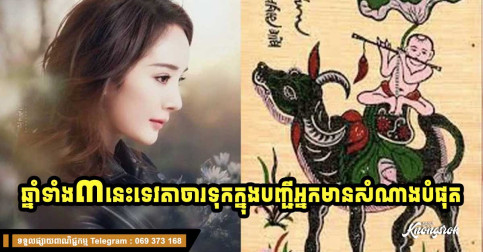 ឆ្នាំទាំង ៣ នេះទេវតាកត់ទុកក្នុងបញ្ជីអ្នកមានសំណាងបំផុតក្នុងឆ្នាំ២០២៤ តែឆ្នាំមួយនេះត្រូវប្រុងប្រយ័ត្ន