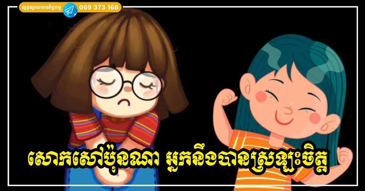 បានអានអត្ថបទនេះហើយ អ្នកនឹងបានធូរស្បើយក្នុងចិត្ត  មិនថាអ្នកតានតឹង សោកសៅប៉ុនណាក៏ដោយ