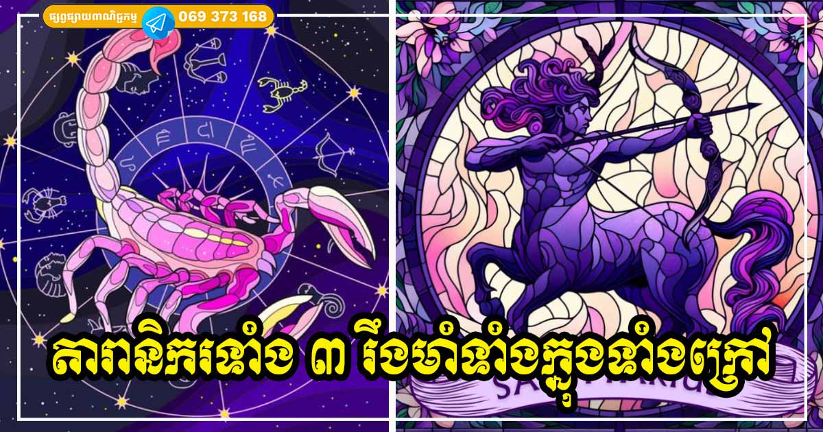 រឹងមាំទាំងក្នុងទាំងក្រៅ! អ្នកស្ថិតក្នុងតារានិករទាំង ៣​ នេះ ទោះជួបទុក្ខលំបាក បញ្ហាធំប៉ុនណា ក៏មិនបោះបង់ចោលដែរ មានតែសម្រុកទៅមុខដោយក្លាហាន