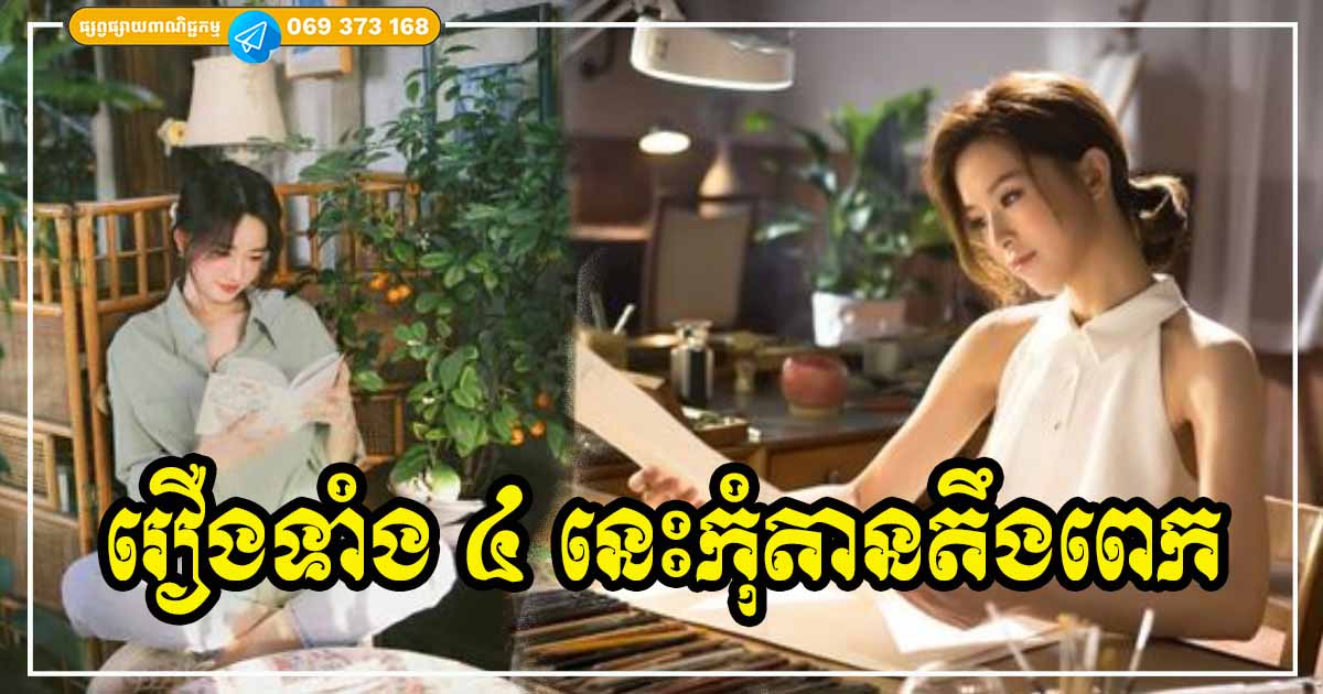 ស្ងៀមស្ងាត់ជារឿងល្អ! ក្នុងរឿងទាំង ៤ នេះមិនចាំបាច់អន្ទះអន្ទែង សោកសៅពេកទេ ខ្វល់ពេកមានតែទុក្ខ ដាក់សម្ពាធលើខ្លួនឯងតែប៉ុណ្ណោះ