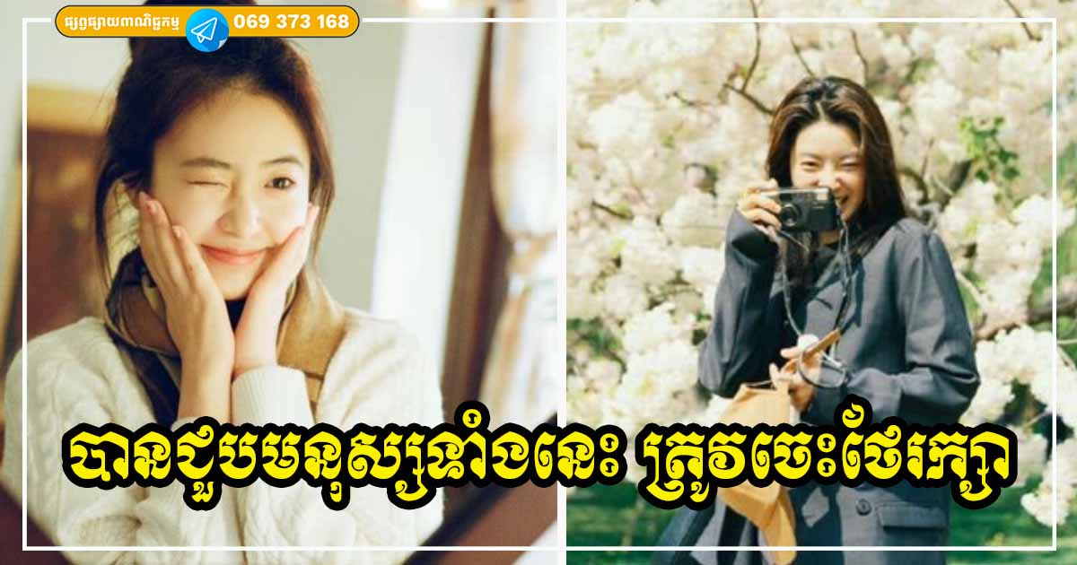 សំណាងធំណាស់! បើអ្នកបានជួបមនុស្សមានលក្ខណៈទាំង ៤ នេះ ត្រូវតែថែរក្សាគេឱ្យបានល្អ រាប់អានទៅមិនខុសឡើយ