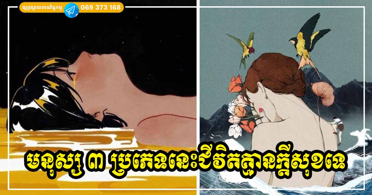 មនុស្ស ៣ ប្រភេទនេះ ពិបាករស់នៅណាស់ ជីវិតមិនសូវជាមានក្ដីសុខទេ គ្មានពេលរីករាយឡើយ