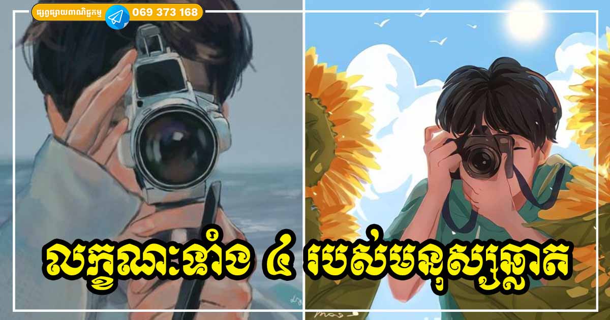 សញ្ញាទាំង ៤ បង្ហាញច្បាស់ៗថា​ អ្នកជាមនុស្សឆ្លាត ឈ្លាសវៃ មានបញ្ញាខ្ពស់
