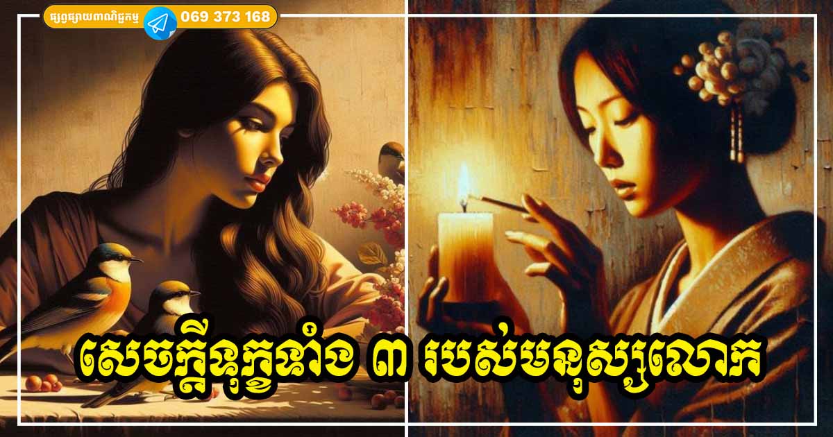 សេចក្ដីទុក្ខក្នុងជីវិតមាន ៣ យ៉ាង ដែលមនុស្សគ្រប់គ្នាសុទ្ធតែត្រូវជួបប្រទះ មិនអាចគេចវេសបានឡើយ