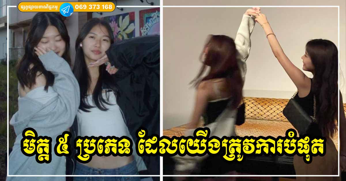 មួយជីវិត យើងត្រូវតែមានមិត្ត ៥ ប្រភេទនេះ ទើបយើងមានសំណាង និងមានសេចក្ដីសុខ
