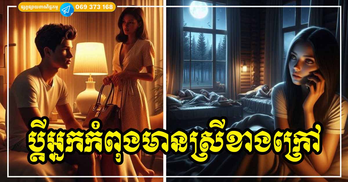 ប្ដីអ្នកមិនស្មោះនឹងអ្នកទេ! បើប្ដីអ្នកចេញសញ្ញា ៤ នេះ បង្ហាញថា គេកំពុងតែលួចក្បត់អ្នកមានស្រីខាងក្រៅហើយ