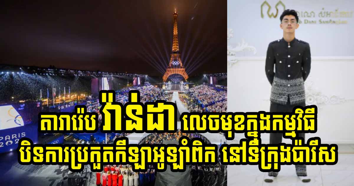 ប្រជាជនបារាំងភ្ញាក់ផ្អើលវត្តមាន វណ្ណដា ក្នុងកម្មវិធីបិទការប្រកួតកីឡាអូឡាំពិក ២០២៤ យប់មិញ