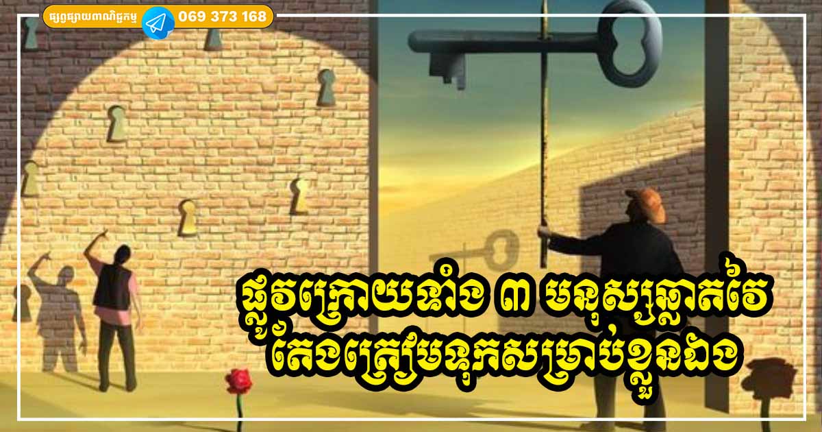 ផ្លូវក្រោយទាំង ៣ ដែលមនុស្សឆ្លាតវៃតែងតែប្រុងប្រៀបទុកសម្រាប់ខ្លួនឯង ចៀសវាងមានហានិភ័យកើតឡើង ផ្លូវក្រោយទាំង ៣ ដែលមនុស្សឆ្លាតវៃតែងតែប្រុងប្រៀបទុកសម្រាប់ខ្លួនឯង ចៀសវាងមានហានិភ័យកើតឡើង