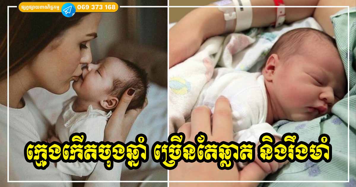 ជាការពិតមែនទេ! គេថា មនុស្សដែលកើតចុងឆ្នាំ ច្រើនតែច្រើនតែមានបញ្ញាឆ្លាតវៀងវៃជាងគេ? តើវាជាអបិយជំនឿ ឬវិទ្យាសាស្ត្រ? ជាការពិតមែនទេ! គេថា មនុស្សដែលកើតចុងឆ្នាំ ច្រើនតែច្រើនតែមានបញ្ញាឆ្លាតវៀងវៃជាងគេ? តើវាជាអបិយជំនឿ ឬវិទ្យាសាស្ត្រ?
