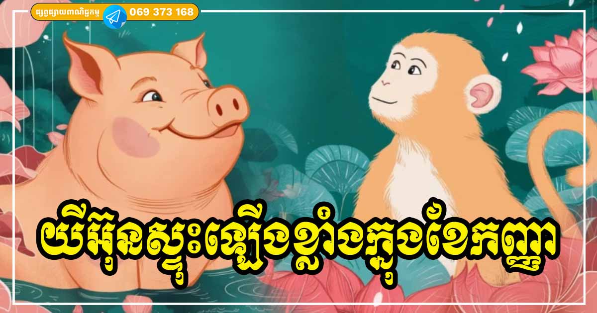 ខែកញ្ញាផ្លាស់ប្ដូរលាភសំណាង ! សម្រាប់អ្នកឆ្នាំទាំង ៣ លាភជ័យខ្លាំង កាន់តែសម្បូរបែប យីអ៊ុនស្ទុះឡើងកាន់តែខ្ពស់ ខែកញ្ញាផ្លាស់ប្ដូរលាភសំណាង ! សម្រាប់អ្នកឆ្នាំទាំង ៣ លាភជ័យខ្លាំង កាន់តែសម្បូរបែប យីអ៊ុនស្ទុះឡើងកាន់តែខ្ពស់