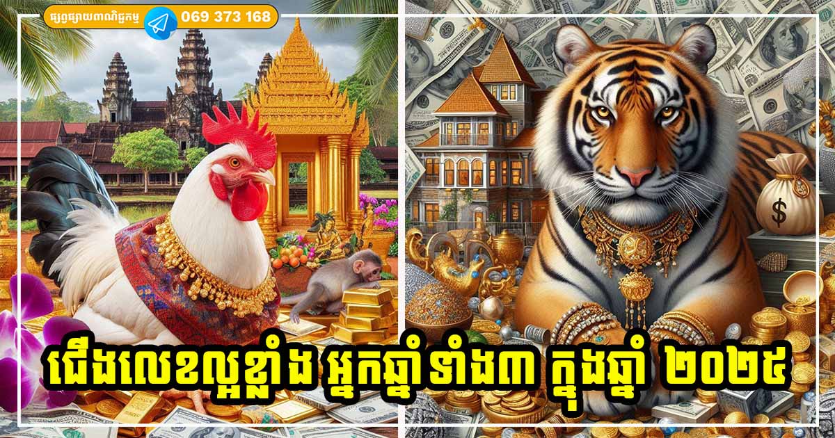 ទស្សន៍ទាយជោគជតារាសីម្ចាស់ឆ្នាំទាំង ៣ ក្នុងឆ្នាំ ២០២៥ ជាឆ្នាំកាន់តែល្អប្រសើរ ទស្សន៍ទាយជោគជតារាសីម្ចាស់ឆ្នាំទាំង ៣ ក្នុងឆ្នាំ ២០២៥ ជាឆ្នាំកាន់តែល្អប្រសើរ