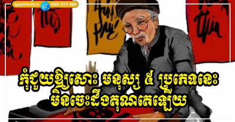 មានទឹកចិត្តគឺល្អ! តែជាមួយនឹងមនុស្ស ៥ ប្រភេទនេះ ដាច់ខាតកុំចំណាយទឹកចិត្តទៅជួយឱ្យសោះ