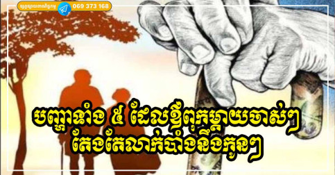 បញ្ហាទាំង ៥ ដែលពុកម្ដាយចាស់ៗ តែងតែទ្រាំលាក់ទុកក្នុងចិត្ត មិនចង់បង្ហាញចេញប្រាប់កូនៗ ឬអ្នកក្រៅឱ្យដឹងនោះឡើយ