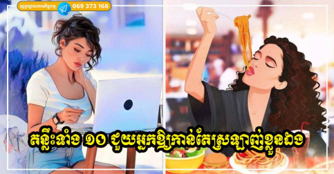 គន្លឹះទាំង ១០ ជួយជម្រុញឱ្យអ្នកចេះស្រឡាញ់ខ្លួនឯង និងមើលថែខ្លួនឯងឱ្យបានល្អ កាន់តែស៊ីជម្រៅដោយគ្មានសម្ពាធ