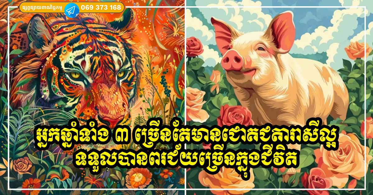 ម្ចាស់ឆ្នាំទាំង ៣ ជីវិតច្រើនតែជោគជ័យ មានក្ដីសុខ បបូរធូរធារ មានទាំងពរជ័យ និងសំណាងមកទាំងព្រម ម្ចាស់ឆ្នាំទាំង ៣ ជីវិតច្រើនតែជោគជ័យ មានក្ដីសុខ បបូរធូរធារ មានទាំងពរជ័យ និងសំណាងមកទាំងព្រម