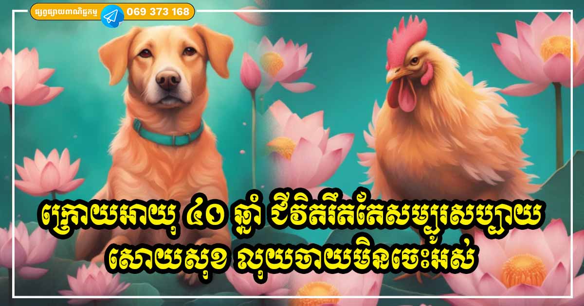 ជើងលេខឡើងខ្លាំង! អ្នកឆ្នាំទាំង ៣ ចាប់ពីអាយុ ៤០ ឆ្នាំឡើងទៅ ខ្សែជីវិតប្រែជាល្អខ្លាំង សម្បូរសប្បាយ លុយចាយមិនចេះអស់