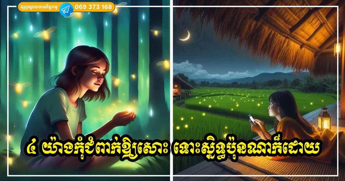 ទោះ​ជា​បង​ប្អូន​ជិត​ស្និទ្ធ​ប៉ុនណា​ក៏​ដោយ ក៏​មិន​គួរ​ជំពាក់​គុណ​គ្នាក្នុងរឿង ៤ យ៉ាង​នេះ​ដែរ
