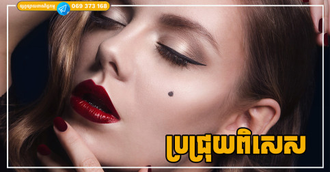 អ្នកដែលមានប្រជ្រុយនៅកន្លែងទាំងនេះ អនាគតនឹងក្លាយជាអ្នកមាន ហើយមានវាសនាល្អ