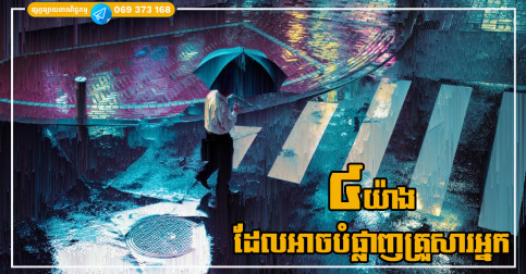 ៤យ៉ាង ដែលជាសញ្ញាបំផ្លាញគ្រួសារអោយបែកបាក់ មានបញ្ហាមិនចេះចប់
