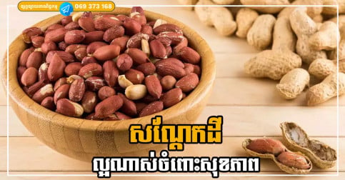 តម្លៃថោក ស្រួលរកទិញ សណ្តែកដីជាគ្រាប់ធុញ្ញជាតិមានប្រូតេអ៊ីនច្រើនជាងទឹកដោះគោ 10 ដង ជាប់ជាគ្រាប់ធុញ្ញជាតិល្អបំផុតចំពោះសុខភាព