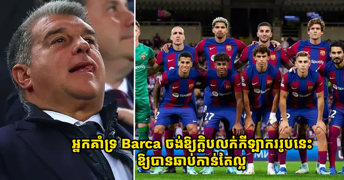 អ្នក​គាំទ្រ Barca ចង់ឱ្យ​ក្លិបលក់​កីឡាកររូប​នេះ​ឱ្យ​បាន​ឆាប់​កាន់​តែ​ល្អ