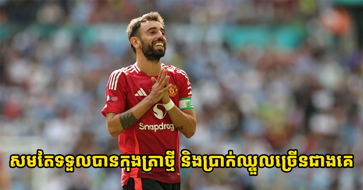 Fabrizio Romano៖ Bruno Fernandes យល់ព្រមបន្តកុងត្រាជាមួយ Man United ហើយ