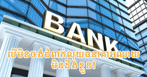 បើមិនចង់ជំពាក់លុយធនាគារដោយមិនដឹងខ្លួន! បើកកុងធនាគារប្រកបដោយការប្រុងប្រយ័ត្នក្នុងសម័យបច្ចេកវិទ្យាហិរញ្ញវត្ថុទំនើប
