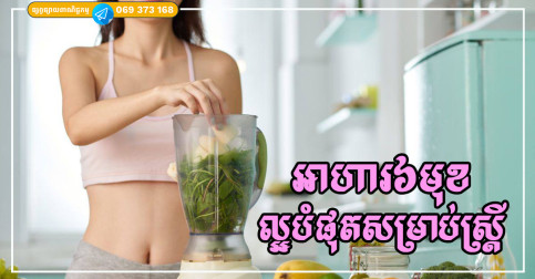 អាហារ៦មុខ បើញ៉ាំជាប្រចាំជួយស្ត្រីឱ្យនៅក្មេង និងមានសុខភាពល្អ ព្រោះវាសម្បូរជាតិដែកច្រើនបំផុត