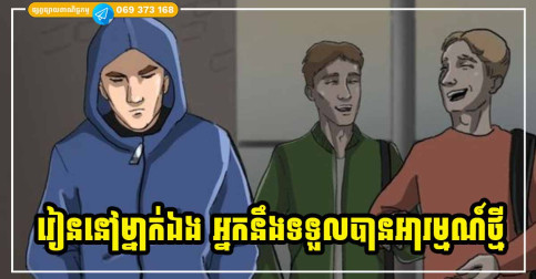 ជោគជ័យ គឺជាជំងឺស្រេកឃ្លាន ជាដំណើរស្វែងរក និងជាតណ្ហា ដែលធ្វើអោយមនុស្សម្នាក់ៗមិនអាចសម្រាកបានស្ងប់សុខ!!!